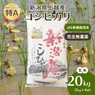 令和5年・新潟県産|JAS有機栽培アイガモ農法コシヒカリ100% 玄米20kg/5kg×4袋