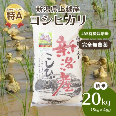 令和5年・新潟県産|JAS有機栽培アイガモ農法コシヒカリ100% 精米20kg/5kg×4袋