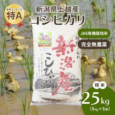 令和5年・新潟県産|JAS有機栽培アイガモ農法コシヒカリ100% 精米25kg/5kg×5袋
