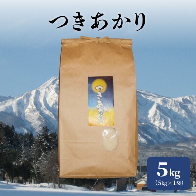 標高200mで育てた棚田米|令和6年産・新潟上越中郷産・早生品種つきあかり精米5kg