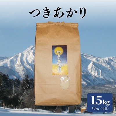 標高200mで育てた棚田米|令和5年産・新潟上越産・早生品種つきあかり精米15kg(5kg×3袋)