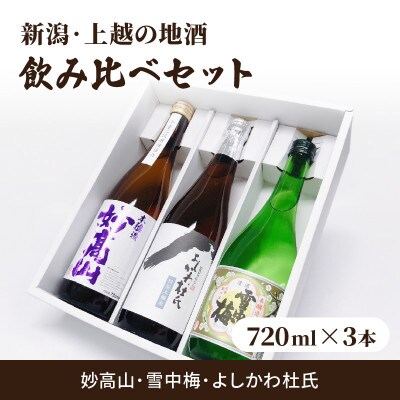 新潟・上越 酒3蔵元 720ml×3本 飲み比べ 日本酒/地酒 限定セット 06