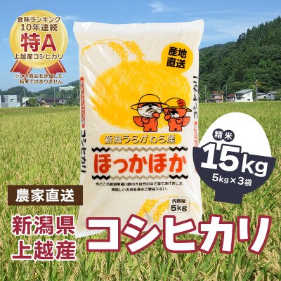 令和5年産/「新潟県産」豊かな自然で育てた上質なコシヒカリ15kg【精米