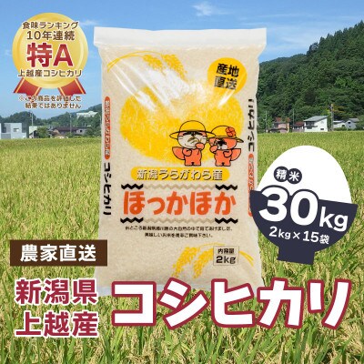【数量限定】令和5年産|新潟県上越市浦川原産|極上の雪国米 コシヒカリ30kg(2kg×15)精米