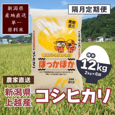 【2ヵ月毎定期便】新潟県上越市浦川原産　極上の雪国米 コシヒカリ精米2kg(2kg×1)全6回