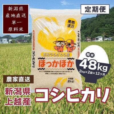 【毎月定期便】新潟県上越市浦川原産　極上の雪国米　コシヒカリ4kg(2kg×2)精米全12回