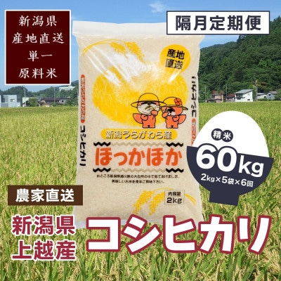 【2ヵ月毎定期便】新潟県上越市浦川原産 極上の雪国米 コシヒカリ10kg(2kg×5)精米全6回