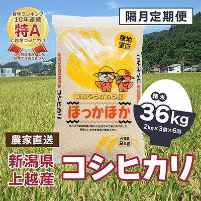 【2ヵ月毎定期便】新潟県上越市浦川原産 極上の雪国米 コシヒカリ6kg(2kg×3)精米全6回