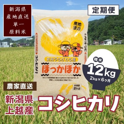 【毎月定期便】新潟県上越市浦川原産　極上の雪国米　コシヒカリ精米2kg(2kg×1)全6回