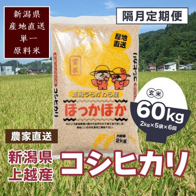 【2ヵ月毎定期便】新潟県上越市浦川原産　極上の雪国米 コシヒカリ玄米10kg(2kg×5)全6回