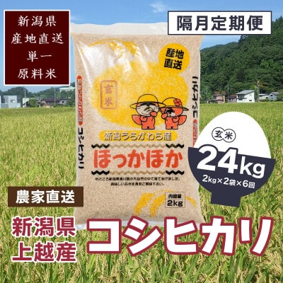【2ヵ月毎定期便】新潟県上越市浦川原産　極上の雪国米　コシヒカリ玄米4kg(2kg×2)全6回