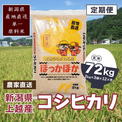 【毎月定期便】新潟県上越市浦川原産　極上の雪国米　コシヒカリ玄米6kg(2kg×3)全12回