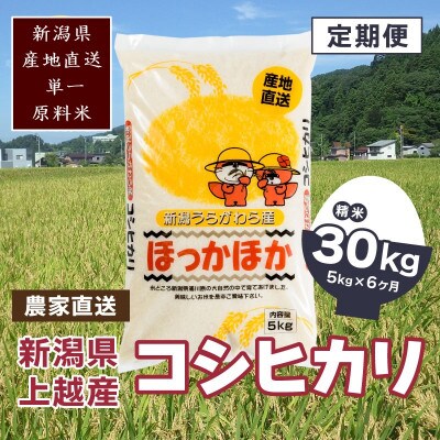 【毎月定期便】新潟県上越市浦川原産 極上の雪国米 コシヒカリ5kg精米全6回