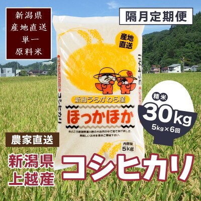 【2ヵ月毎定期便】新潟県上越市浦川原産 極上の雪国米 コシヒカリ5kg精米全6回