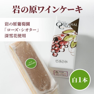 岩の原葡萄園の「ローズ・シオター」深雪花使用「岩の原ワインケーキ」(白)1本