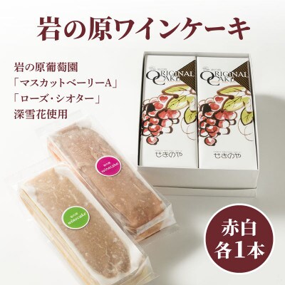 岩の原葡萄園の「マスカットベリーA」「ローズ・シオター」深雪花使用「岩の原ワインケーキ」2本セット