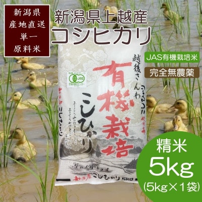 令和7年・新潟県産|JAS有機栽培アイガモ農法コシヒカリ100% 精米5kg