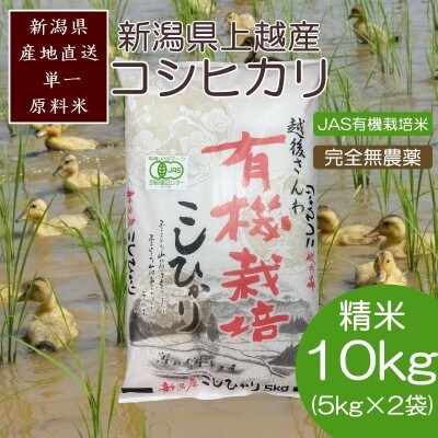 令和7年・新潟県産|JAS有機栽培アイガモ農法コシヒカリ100% 精米10kg|5kg×2袋