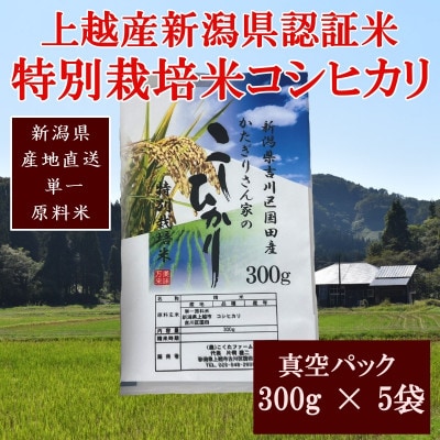 令和7年産/新潟県認証米/特別栽培米コシヒカリ真空パック詰(300g×5袋)