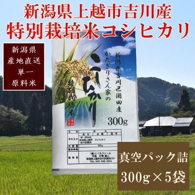 令和7年・新潟県上越市吉川産・特別栽培米コシヒカリ真空パック詰(300g×5袋)