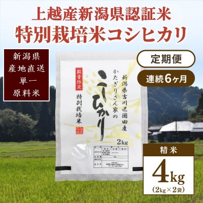 【毎月定期便】新潟県認証米/特別栽培米コシヒカリ 精米4kg(2kg×2袋)全6回