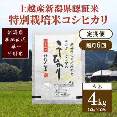 【2ヵ月毎定期便】新潟県認証米/特別栽培米コシヒカリ 玄米4kg(2kg×2袋)全6回
