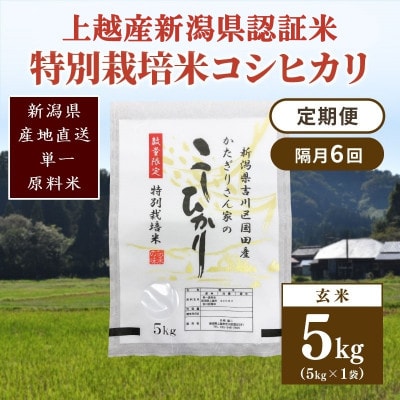 【2ヵ月毎定期便】新潟県認証米/特別栽培米コシヒカリ 玄米5kg(1袋)全6回