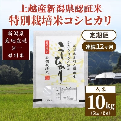 【毎月定期便】新潟県認証米/特別栽培米コシヒカリ 玄米10kg(5kg×2袋)全12回