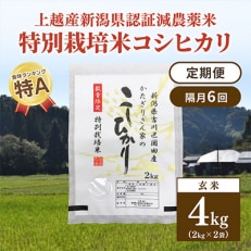 2023年8月発送開始『定期便』新潟県上越市吉川区国田産コシヒカリ玄米4kg(2kg&times;2袋)全6回