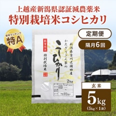 2023年8月発送開始『定期便』新潟県上越市吉川区国田産 コシヒカリ玄米5kg(1袋)全6回