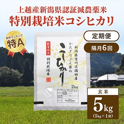 2023年3月発送開始『定期便』新潟県上越市吉川区国田産 コシヒカリ玄米5kg(1袋)全6回