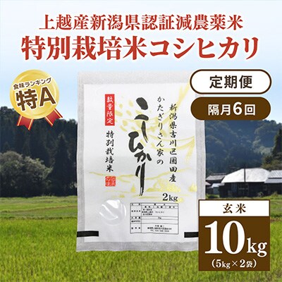 2023年3月発送開始『定期便』新潟県上越市吉川区国田産コシヒカリ玄米10kg(5k×2袋)全6回