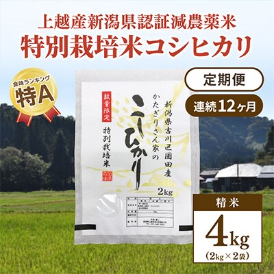 2023年3月発送開始『定期便』新潟県上越市吉川区国田産コシヒカリ精米4kg(2k×2袋)全12回