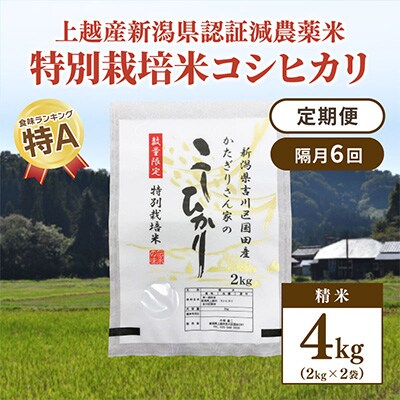 2023年3月発送開始『定期便』新潟県上越市吉川区国田産コシヒカリ精米4kg(2kg×2袋)全6回