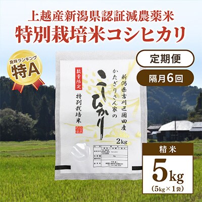 2023年3月発送開始『定期便』新潟県上越市吉川区国田産 コシヒカリ精米5kg(1袋)全6回