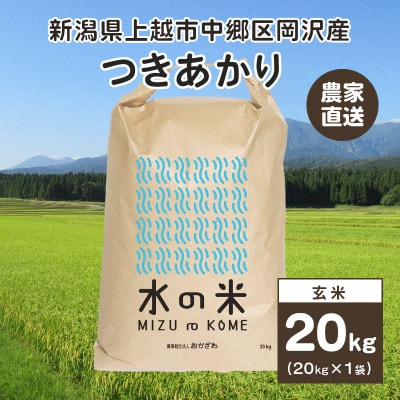百名山が育む水の米「つきあかり 玄米20kg(1袋)」令和5年産「上越市中郷区岡沢産」農家直送