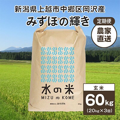 2024年1月発送開始『定期便』新潟県上越市中郷区岡沢産 みずほの輝き玄米20kg 3ヶ月毎全3回