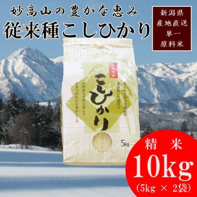 標高200mで育てた棚田米|令和7年産・新潟県上越産・従来種コシヒカリ精米10kg(5kg×2袋)