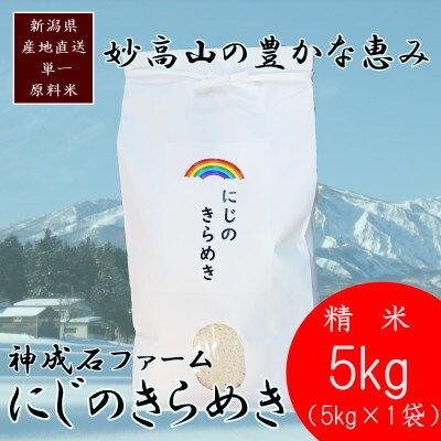 標高200mで育てた棚田米|令和7年・新潟県上越産・にじのきらめき精米5kg