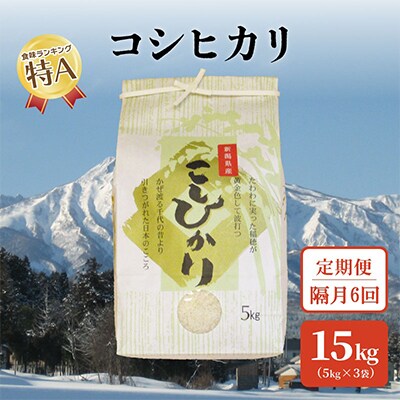 【2ヵ月毎定期便】標高200mで育てた棚田米|新潟上越・従来種コシヒカリ精米15k(5×3)全6回
