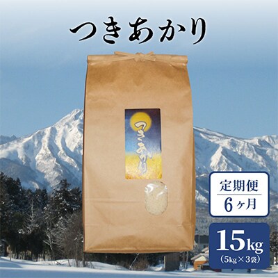 【毎月定期便】標高200mで育てた棚田米|新潟上越中郷・早生品種つきあかり精米15k(5×3)全6回
