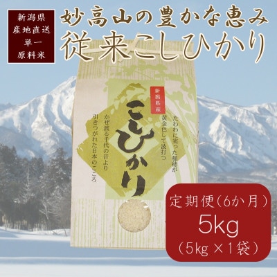 【毎月定期便】標高200mで育てた棚田米|新潟県上越市中郷産・従来種コシヒカリ精米5kg全6回