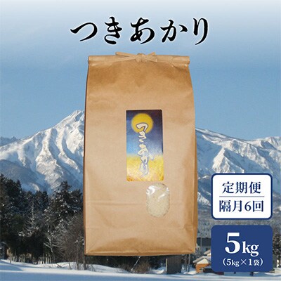 2024年1月発送開始『定期便』新潟県上越市中郷産 早生品種つきあかり精米5kg 隔月全6回