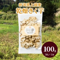 新潟県上越産100%|無添加・栽培期間中無農薬「乾燥きく芋」2袋(50g&times;2)