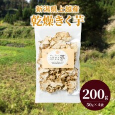 新潟県上越産100%|無添加・栽培期間中無農薬「乾燥きく芋」4袋(50g×4) | ふるさと納税のお礼品