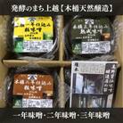 発酵のまち上越【木桶天然醸造】1年味噌・2年味噌・3年味噌詰合せ　400g×3個
