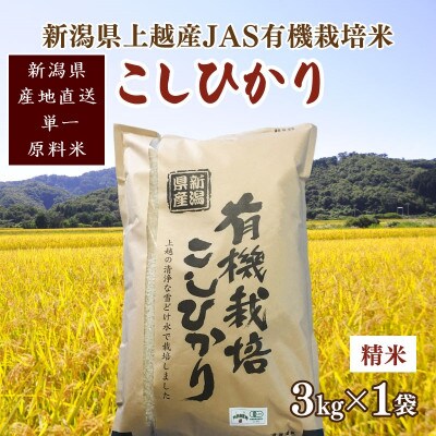 令和6年新潟産 栽培期間中 無農薬・無化学肥料「JAS有機栽培認証米コシヒカリ」精米3kg