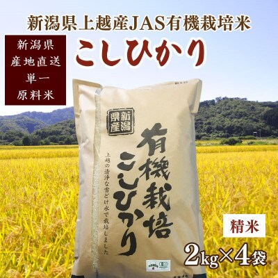 令和6年新潟産 栽培期間中 無農薬・無化学肥料「JAS有機栽培認証米コシヒカリ」精米8kg