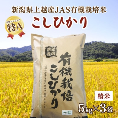 令和5年新潟産 栽培期間中 無農薬・無化学肥料「JAS有機栽培認証米コシヒカリ」精米15kg