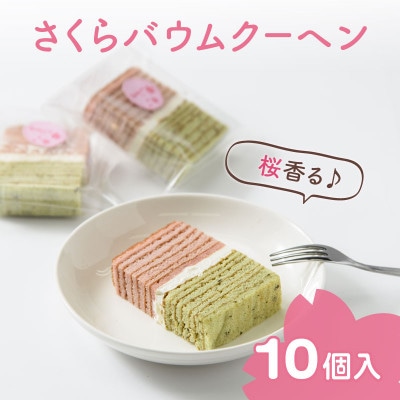 上越産コシヒカリ米粉使用!桜香る「さくらバウムクーヘン」10個入り(特製バタークリーム入り)